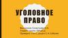 Уголовное право