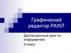 Графический редактор PAINT