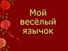 Мой весёлый язычок