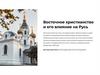 Восточное христианство и его влияние на Русь