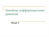 Линейные дифференциальные уравнения