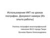 Использование ИКТ на уроках географии. Документ - камера (из опыта работы)