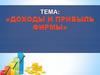 Доходы и прибыль фирмы