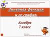 Линейная функция. Ее график. Алгоритм построения графика