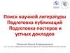 Поиск научной литературы. Подготовка публикаций. Подготовка постеров и устных докладов
