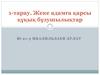 Жеке адамға қарсы құқық бұзушылықтар. 1-тарау