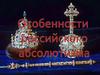 Особенности российского абсолютизма