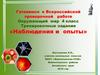 Тренировочные задания «Наблюдения и опыты». Окружающий мир. 4 класс