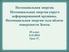 Потенциальная энергия упруго деформированной пружины. Потенциальная энергия тела вблизи поверхности Земли  (10 класс)