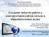 Создание гайда по работе с конструктором сайтов тильда в образовательных целях