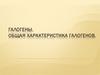 Галогены. Общая характеристика галогенов