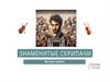 Знаменитые скрипачи