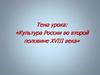Культура России во второй половине XVIII века