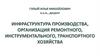 Инфраструктура производства, организация ремонтного, инструментального, транспортного хозяйства
