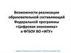 Возможности реализации образовательной составляющей Федеральной программы «Цифровая экономика» в ФГБОУ ВО «ИГУ». Лекция 1