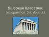 Высокая Классика: (вторая пол. 5 в. до н. э.)