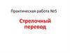 Стрелочный перевод. Практическая работа №5