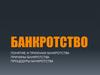 Банкротство. Понятие и признаки банкротства. Причины банкротства. Процедуры банкротства