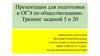 Подготовка к ОГЭ по обществознанию. Тренинг заданий 5 и 20