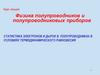 Статистика электронов и дырок в полупроводниках в условиях термодинамического равновесия