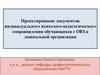 Проектирование документов индивидуального психолого-педагогического сопровождения обучающихся с ОВЗ в дошкольной организации