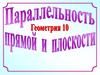 Параллельность прямой и плоскости. 10 класс