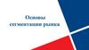 Основы сегментации рынка