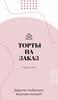 Торты на заказ