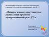 Маркеры игрового пространства в развивающей предметно – пространственной среде ДОУ