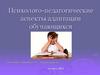 Психолого-педагогические аспекты адаптации обучающихся