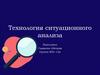 Технология ситуационного анализа