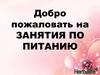 Занятия по питанию. Двойная ловушка современного питания