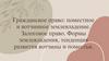 Залоговое право. Формы землевладения, тенденция развития вотчины и поместья