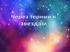 Через тернии к звездам