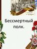 Бессмертный полк