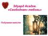 Эдуард Асадов. «Свободная» любовь»