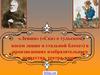 «Левша» («Сказ о тульском косом левше и стальной блохе») в произведениях изобразительного искусства, театра, кино