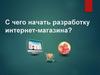 С чего начать разработку интернет-магазина?
