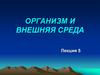 Организм и внешняя среда. Лекция 5