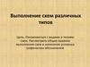 Выполнение схем различных типов