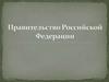 Правительство Российской Федерации