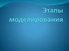 Этапы моделирования