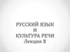 Русский язык и культура речи. Лекция 2