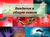 Введение в общую химию. Важнейшие химические понятия и законы