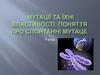 Мутації на їхні властивості. Поняття про спонтанні мутації. 9 клас