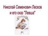 Николай Семенович Лесков и его сказ "Левша"