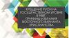 Крещение Руси на государственном уровне в 988г. Причины избрания восточного варианта христианства