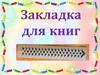 Закладка для книг