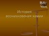 История возникновения химии