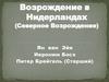 Возрождение в Нидерландах (Северное Возрождение)